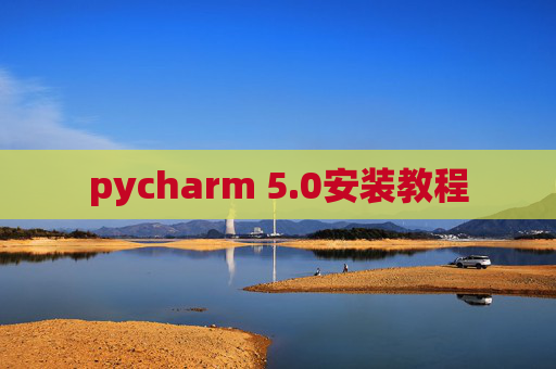 pycharm 5.0安装教程